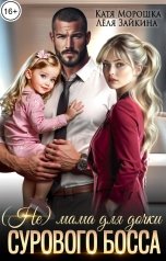 обложка книги Лёля Зайкина, Катя Морошка "(Не) мама для дочки сурового босса"