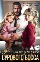обложка книги Лёля Зайкина, Катя Морошка "(Не) мама для дочки сурового босса"