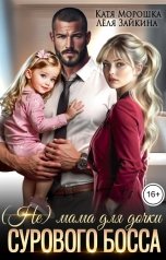 обложка книги Лёля Зайкина, Катя Морошка "(Не) мама для дочки сурового босса"