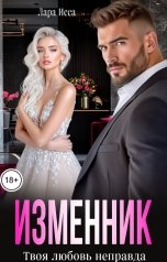 обложка книги Лара Исса "Изменник. Твоя любовь неправда"