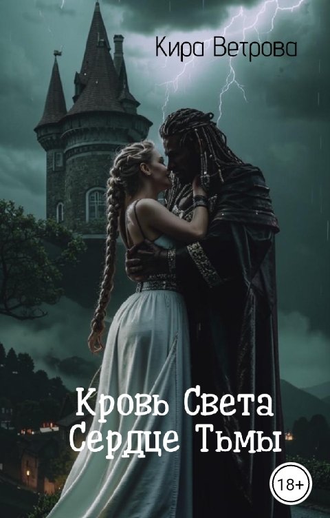 Обложка книги Кира Ветрова Кровь Света, Сердце Тьмы