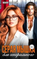обложка книги Мия Лавли "Серая мышка для генерального"