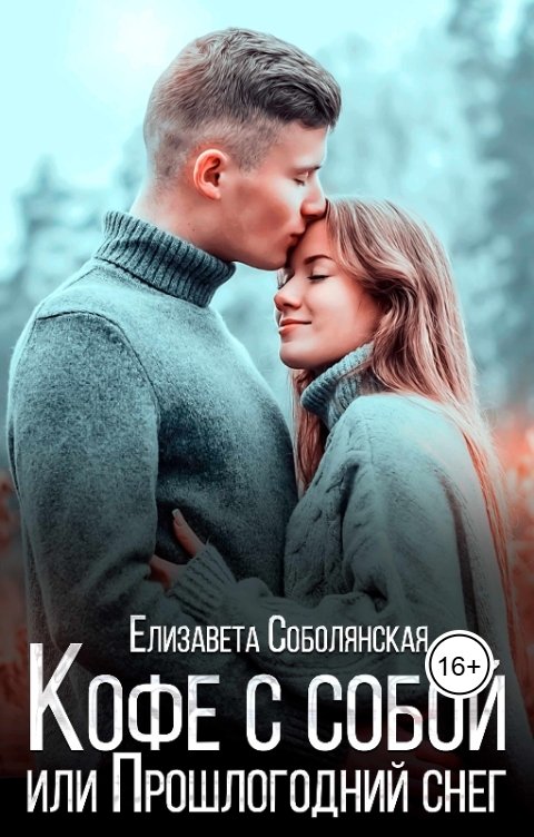 Обложка книги Елизавета Соболянская Кофе с собой или Прошлогодний снег