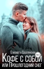 обложка книги Елизавета Соболянская "Кофе с собой или Прошлогодний снег"