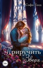 обложка книги Софи Голд "Приручить зверя"