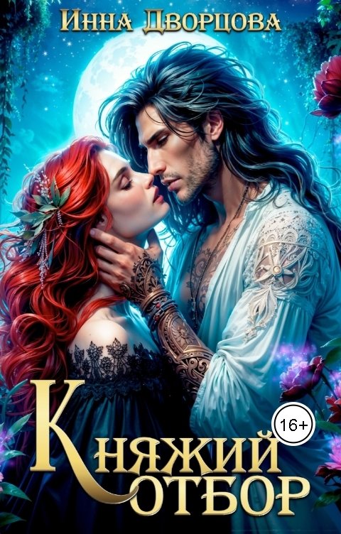 Обложка книги Инна Дворцова Княжий отбор