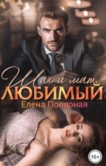 обложка книги Елена Полярная "Шах и мат любимый"