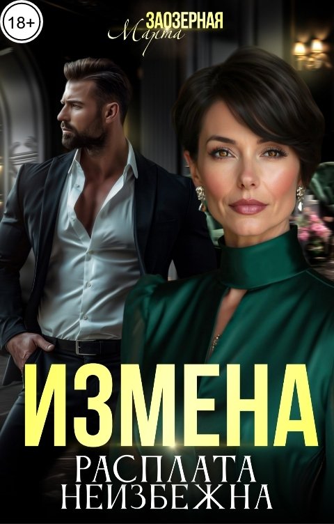 Обложка книги Марта Заозерная Измена. Расплата неизбежна