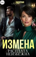 обложка книги Марта Заозерная "Измена. Расплата неизбежна"