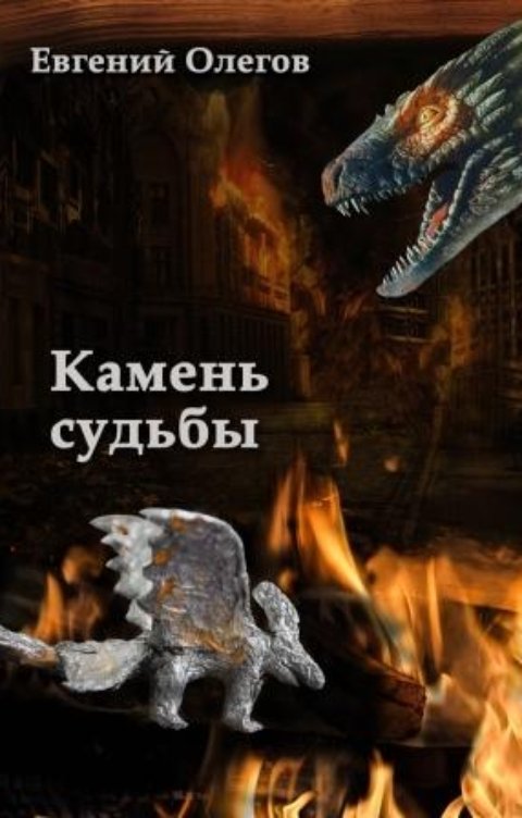 Обложка книги Евгений Олегов Камень Судьбы
