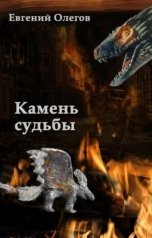 обложка книги Евгений Олегов "Камень Судьбы"