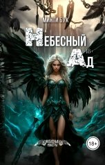 обложка книги Минти Бук "Небесный Ад"