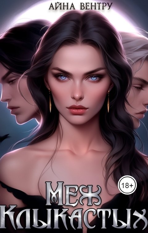 Меж клыкастых