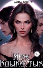 обложка книги Айна Вентру - Ventrue "Меж клыкастых"