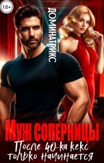обложка книги ДОМИНАТРИКС "Муж соперницы. После 40 кекс только начинается"