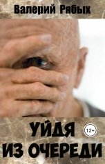 обложка книги Валерий Рябых "Уйдя  из  очереди"