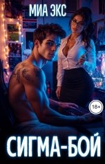 обложка книги Миа Экс "Сигма-бой"