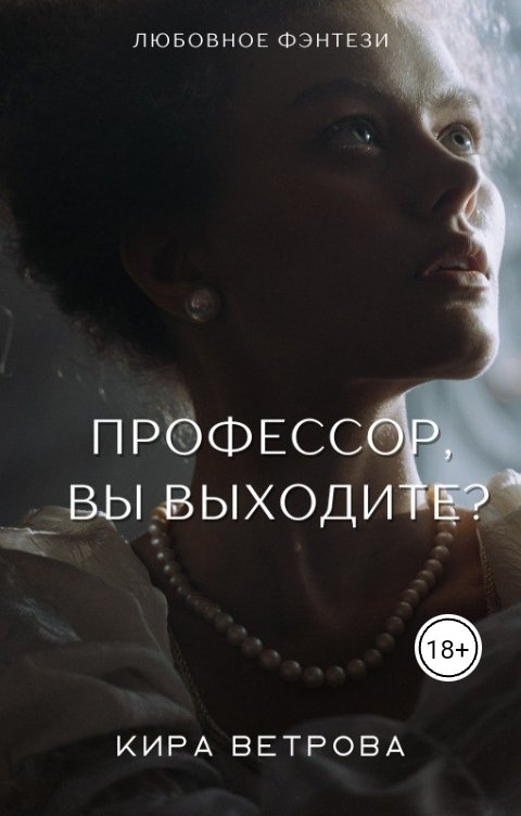 Профессор, Вы выходите?