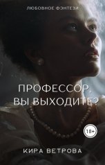 обложка книги Кира Ветрова "Профессор, Вы выходите?"