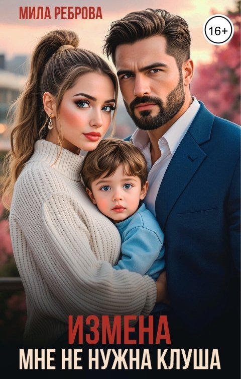 Обложка книги Мила Реброва Измена.Мне не нужна клуша