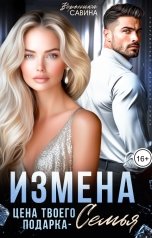 обложка книги Вероника Савина "Измена. Цена твоего подарка - семья"