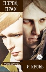 обложка книги Дарья Чернышова "Порох, прах и кровь"