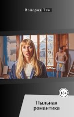 обложка книги Валерия Тен "Пыльная романтика"