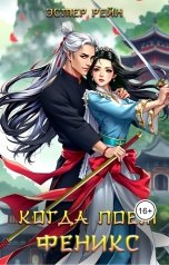 обложка книги Эстер Рейн "Когда поет феникс"