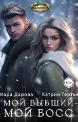 обложка книги Мара Дарова, Катрин Гертье "Мой бывший - мой босс"