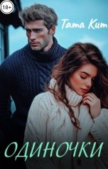 обложка книги Тата Кит "Одиночки"
