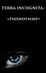 обложка книги Элина Лисовская, Мария Роше "Terra Incognita: Гипнотизер"