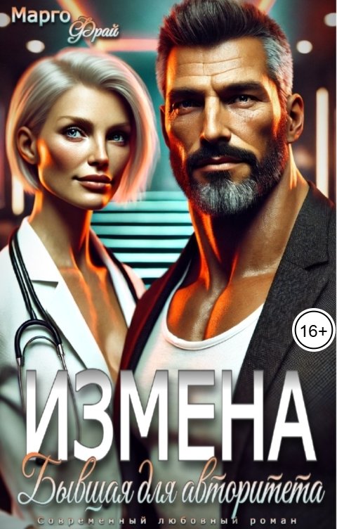 Измена. Бывшая для авторитета