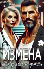 обложка книги Марго Фрай "Измена. Бывшая для авторитета"