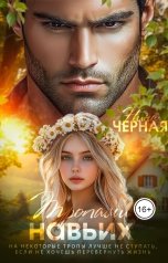 обложка книги Нина Черная "Тропами навьих"