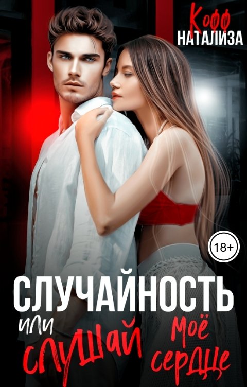 Обложка книги Натализа Кофф Случайность, или Слушай мое сердце
