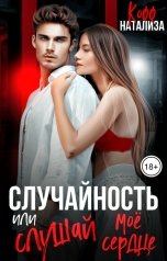 обложка книги Натализа Кофф "Случайность, или Слушай мое сердце"