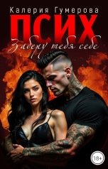 обложка книги Kaleria Gumerova "Псих. Заберу тебя себе"
