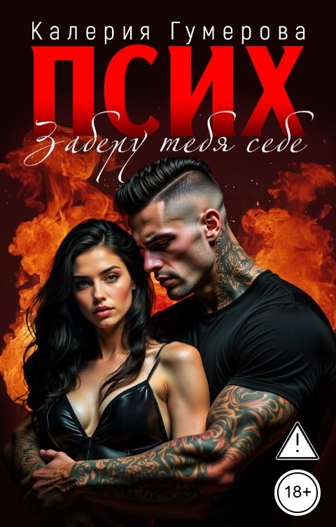 Обложка книги Калерия Гумерова Псих. Заберу тебя себе