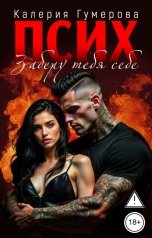 обложка книги Калерия Гумерова "Псих. Заберу тебя себе"