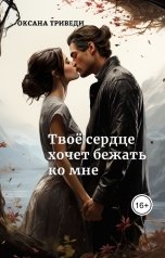 обложка книги Оксана Триведи "Твоё сердце хочет бежать ко мне"