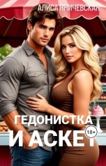 обложка книги Алиса Яничевская "Гедонистка и аскет"