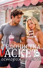 обложка книги Алиса Яничевская "Гедонистка и аскет"