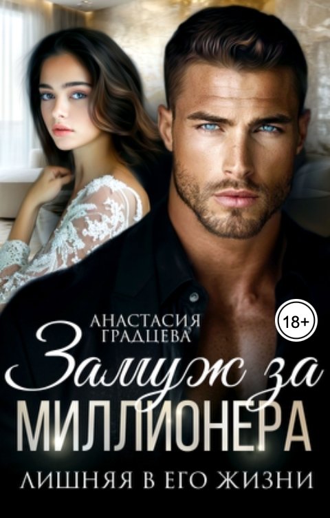 Обложка книги Анастасия Градцева Замуж за миллионера. Лишняя в его жизни