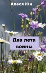 обложка книги Алеся Юн "Два лета войны"
