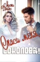 обложка книги Мисти Брамс "Спаси меня, Соколова!"