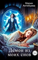 обложка книги Мария Антипьева "Демон из моих снов"