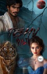 обложка книги Мануэль "Тени культа"