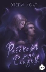 обложка книги Этери Холт "Расскажи мне сказку"