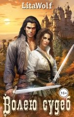 обложка книги LitaWolf "Волею судеб"