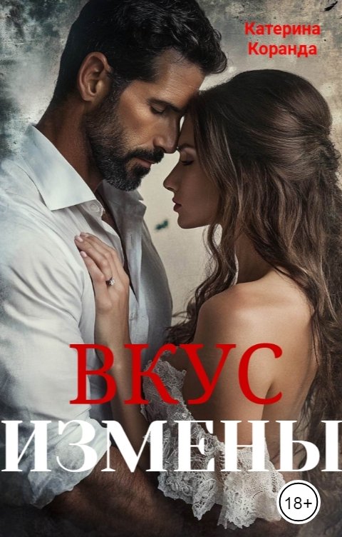 Обложка книги Катерина Коранда Вкус  Измены